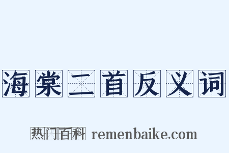 海棠二首反义词是什么意思的图片